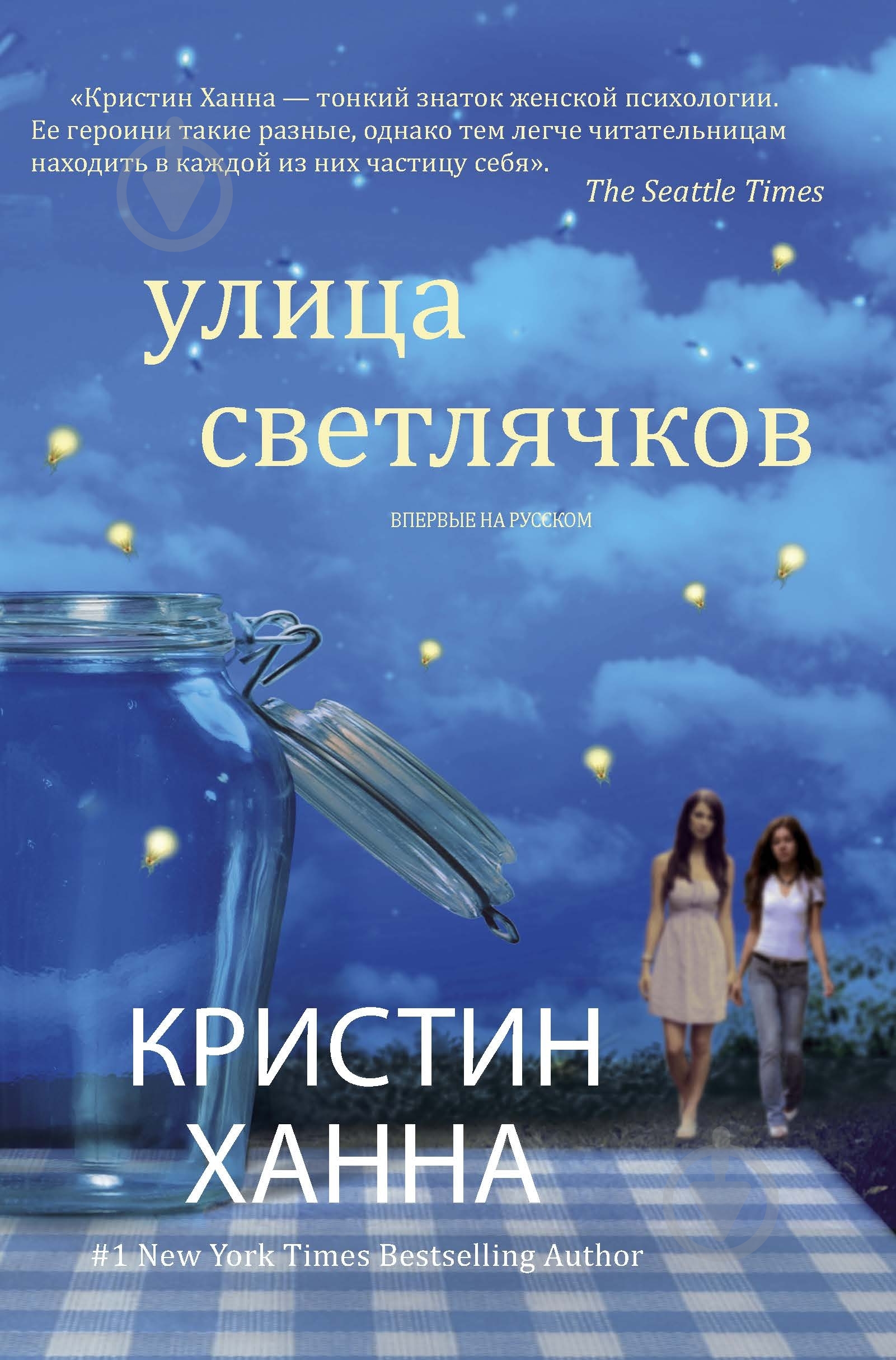 Книга Кристин Ханна «Улица светлячков» 978-5-389-04751-8 - фото 1 Книга Кристин Ханна «Улица светлячков» 978-5-389-04751-8 - фото 1