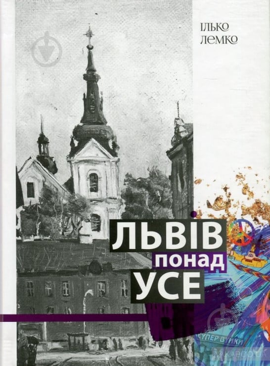 Книга Илько Лемко «Львів понад усе» 978-617-629-331-6 - фото 1