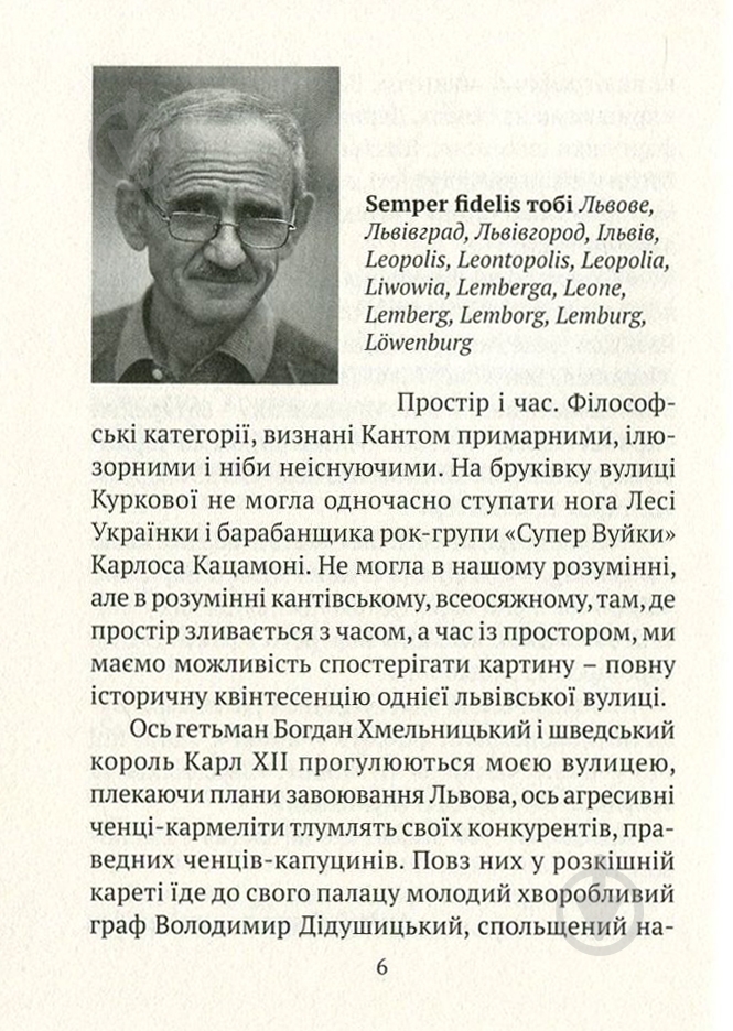 Книга Илько Лемко «Львів понад усе» 978-617-629-331-6 - фото 3