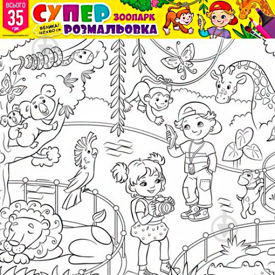 Раскраска «№4 Зоопарк» - фото 1 Раскраска «№4 Зоопарк» - фото 1