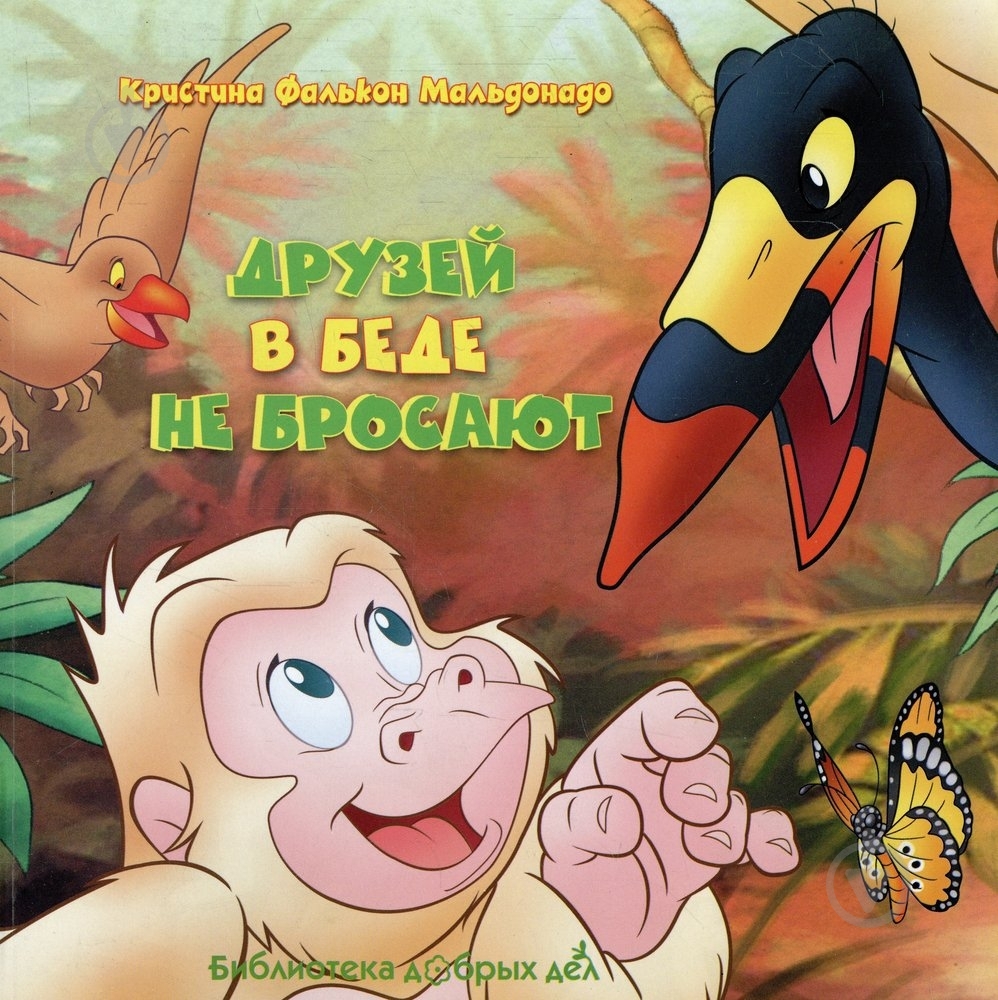 Книга Крістіна Мальдонадо  «Друзей в беде не бросают» 978-966-14-3748-6 - фото 1