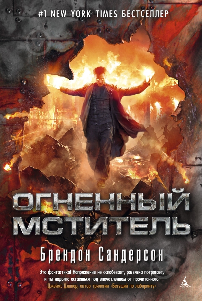 Книга Сандерсон Б. «Огненный мститель» 978-5-389-09335-5 - фото 1