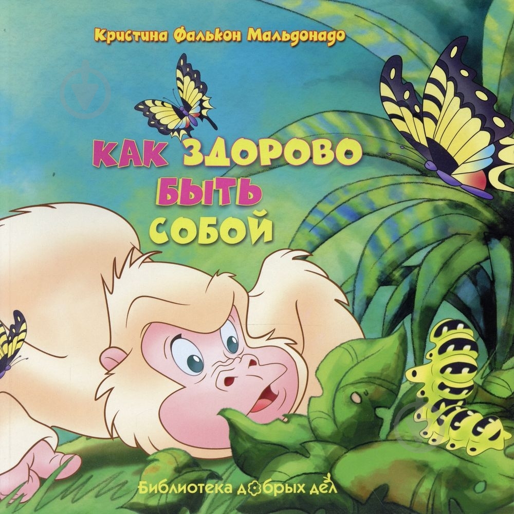 Книга Кристина Мальдонадо  «Как здорово быть собой» 978-966-14-3747-9 - фото 1