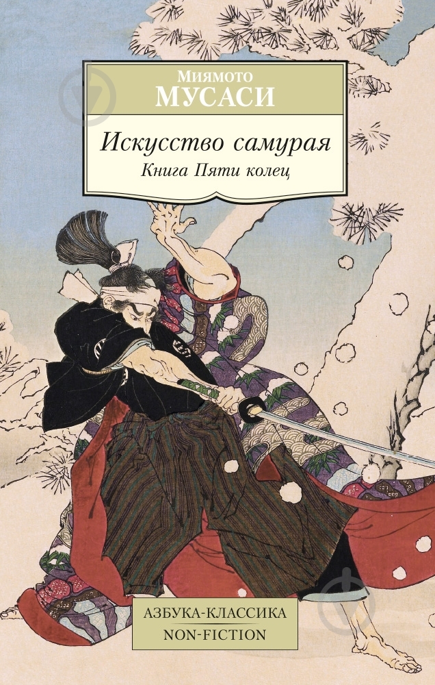 Книга Миямото Мусаси «Искусство самурая. Книга Пяти колец» 978-5-389-08125-3 - фото 1