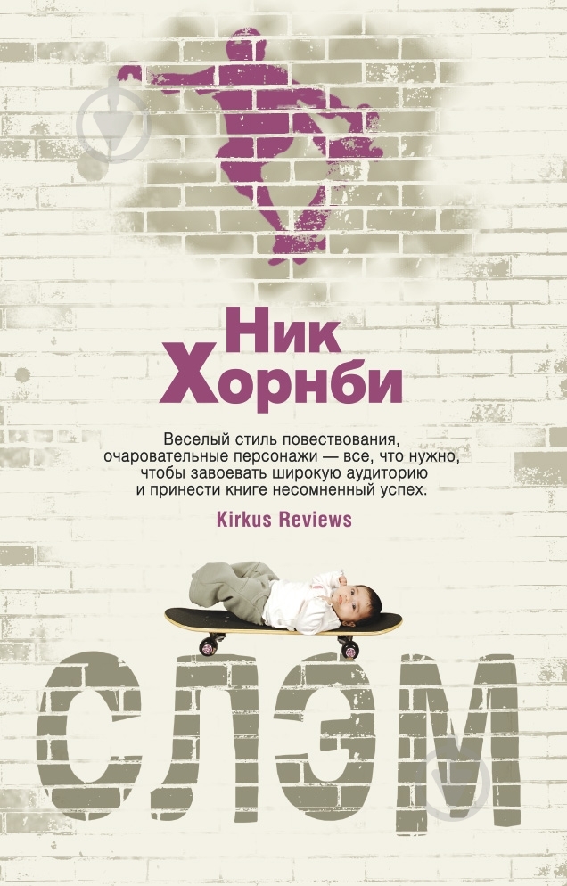 Книга Ник Хорнби «Слэм» 978-5-389-08179-6 - фото 1