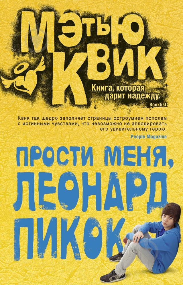 Книга Мэтью Квик «Прости меня, Леонард Пикок» 978-5-389-08237-3 - фото 1