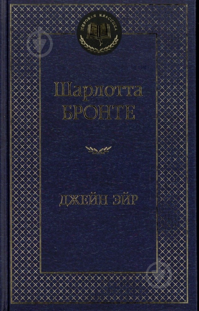 Книга Шарлотта Бронте «Джейн Эйр» 978-5-389-05734-0 - фото 1 Книга Шарлотта Бронте «Джейн Эйр» 978-5-389-05734-0 - фото 1