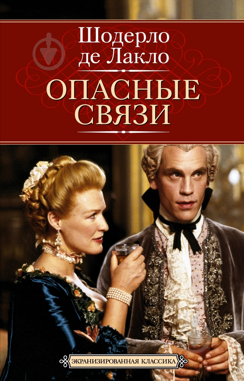 Книга Шодерло де Лакло «Опасные связи» 978-5-389-03237-8 - фото 1