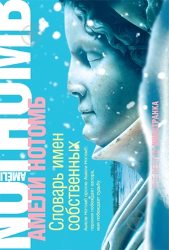 Книга Амели Нотомб «Словарь имен собственных» 978-5-94145-441-9 - фото 1