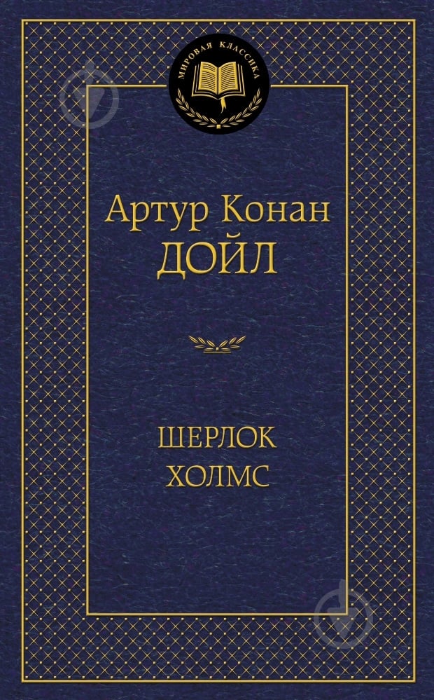 Книга Артур Конан Дойл «Шерлок Холмс» 978-5-389-10126-5 - фото 1 Книга Артур Конан Дойл «Шерлок Холмс» 978-5-389-10126-5 - фото 1