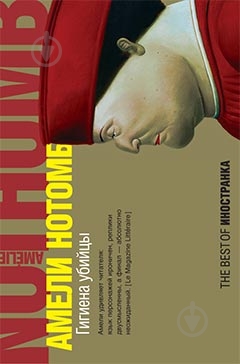 Книга Амели Нотомб «Гигиена убийцы» 978-5-389-01347-6 - фото 1
