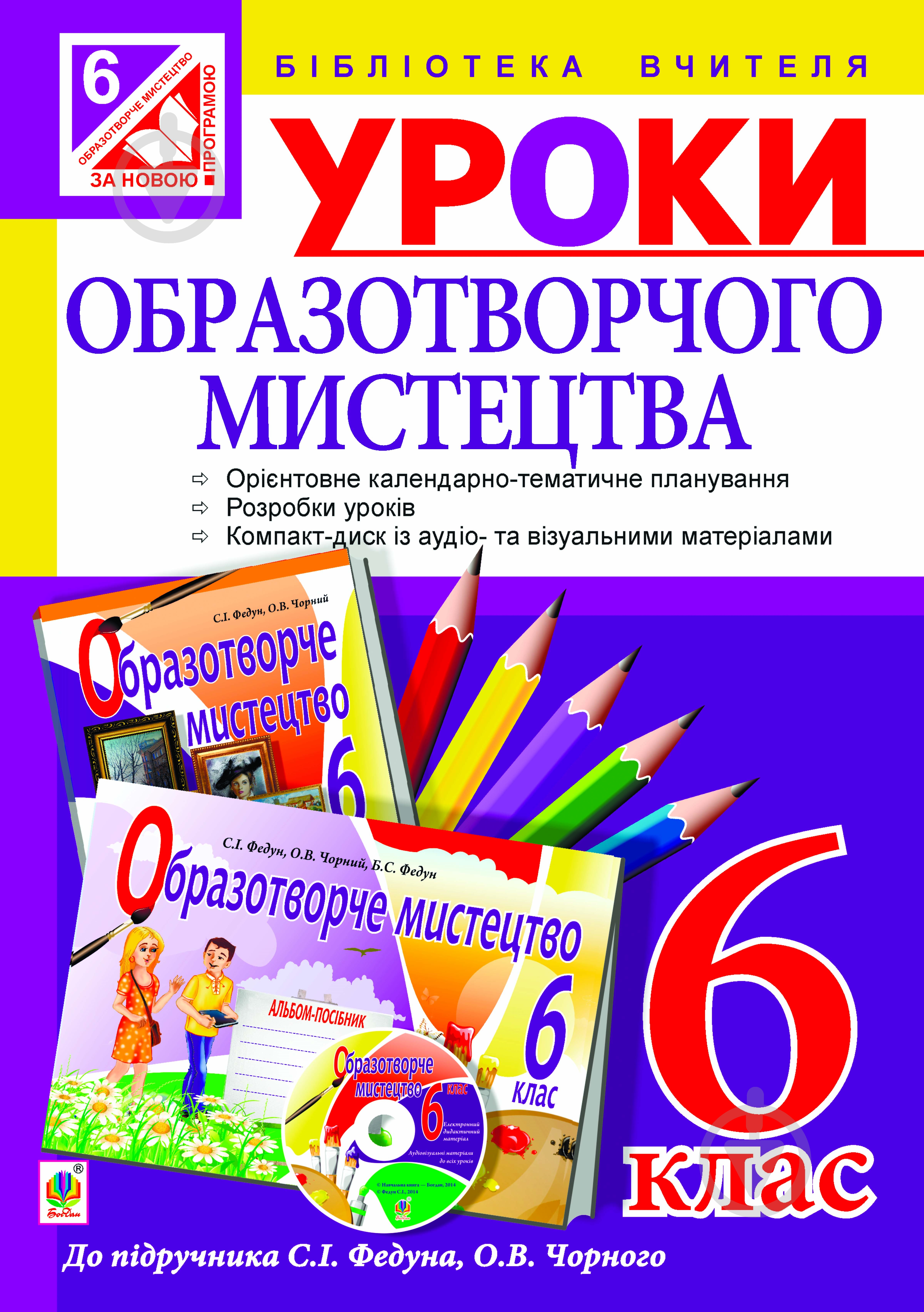 Книга Сергій Ігорович Федун «Уроки образотворчого мистецтва : 6 клас : посібник для вчителя + диск.( до підр. Федун ) (за програмою 2012 р.)» 978-966-10-1596-7 - фото 1