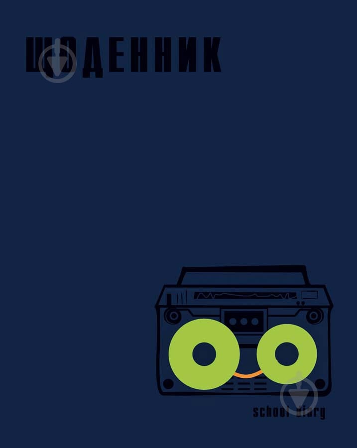 Дневник школьный Tape Recorder 48 л. YES - фото 1