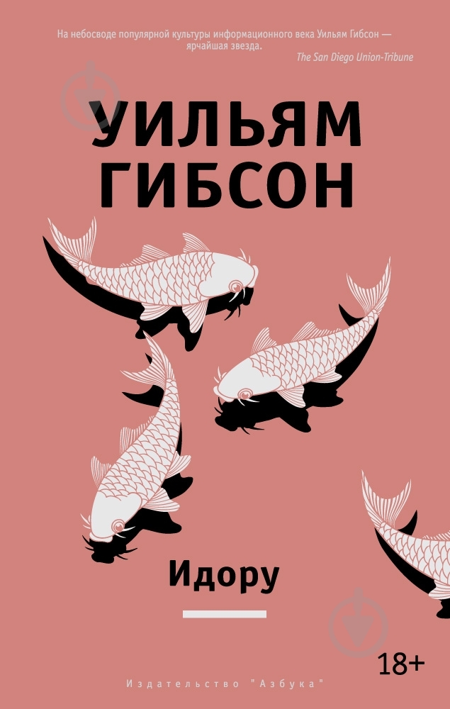 Книга Вільям Гібсон «Идору» 978-5-389-08317-2 - фото 1