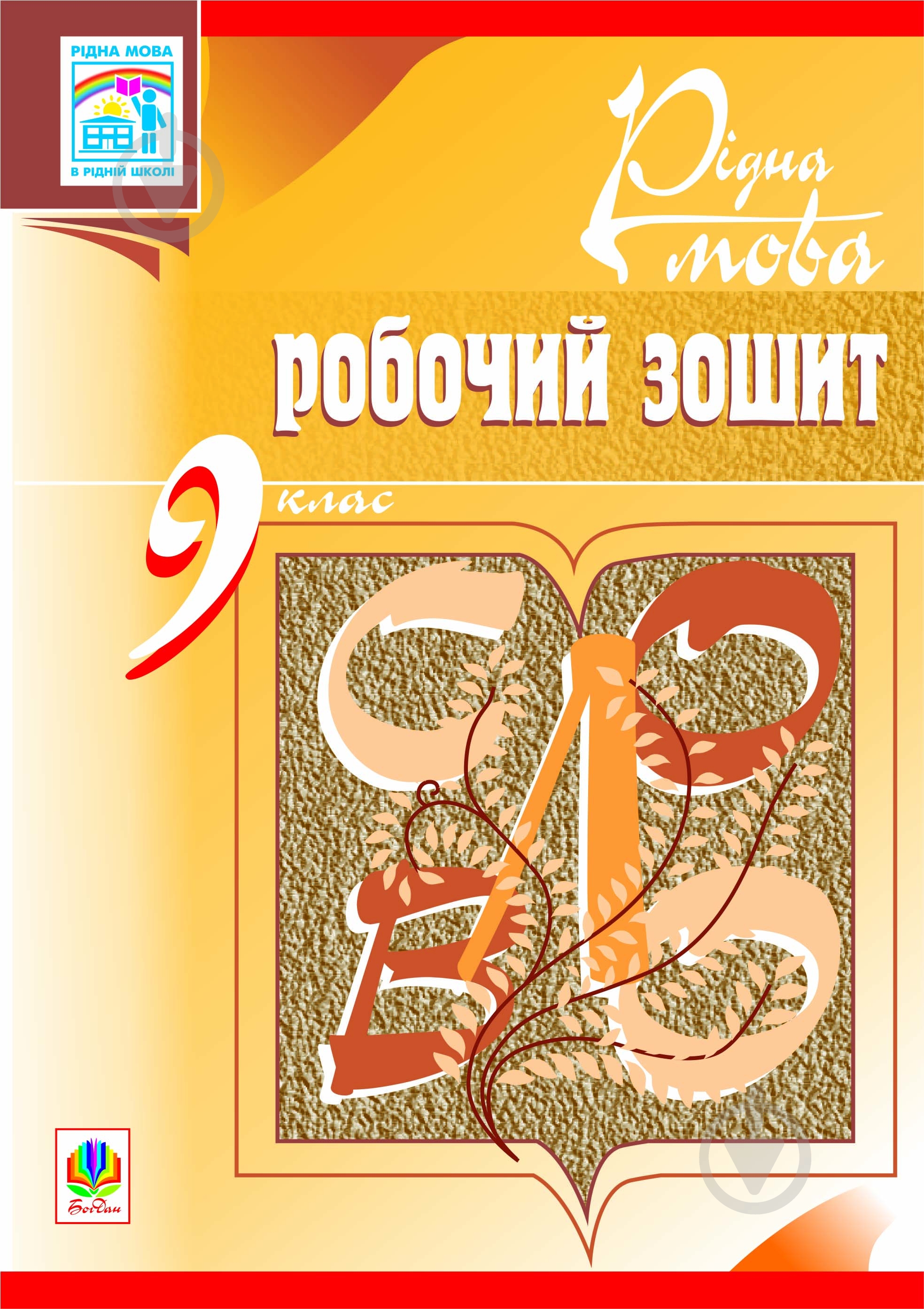 Книга Тарас Ткачук «Рідна мова.Робочий зошит. 9 клас.Вид. 4-те, доп.та переробл.» 978-966-10-1641-4 - фото 1