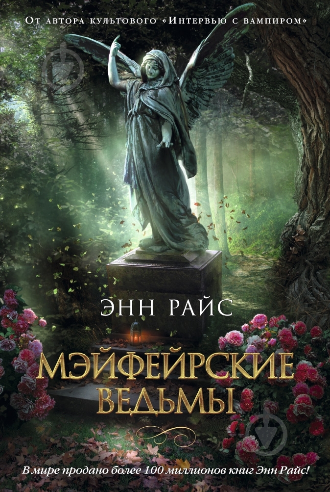 Книга Энн Райс «Мэйфейрские ведьмы» 978-5-389-09038-5 - фото 1 Книга Энн Райс «Мэйфейрские ведьмы» 978-5-389-09038-5 - фото 1