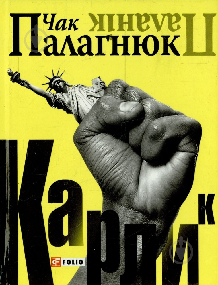 Книга Чак Поланік «Карлик» 978-966-03-4743-4 - фото 1