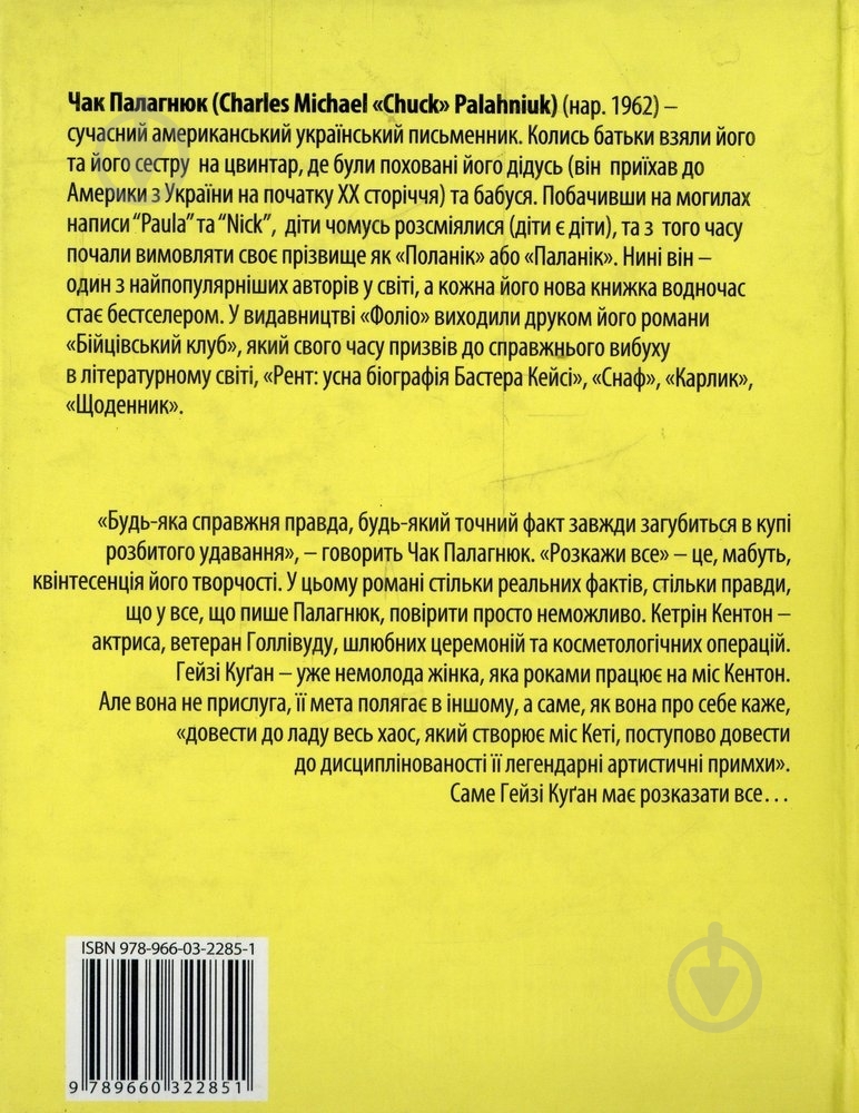 Книга Чак Поланік «Розкажи все» 978-966-03-2285-1 - фото 2
