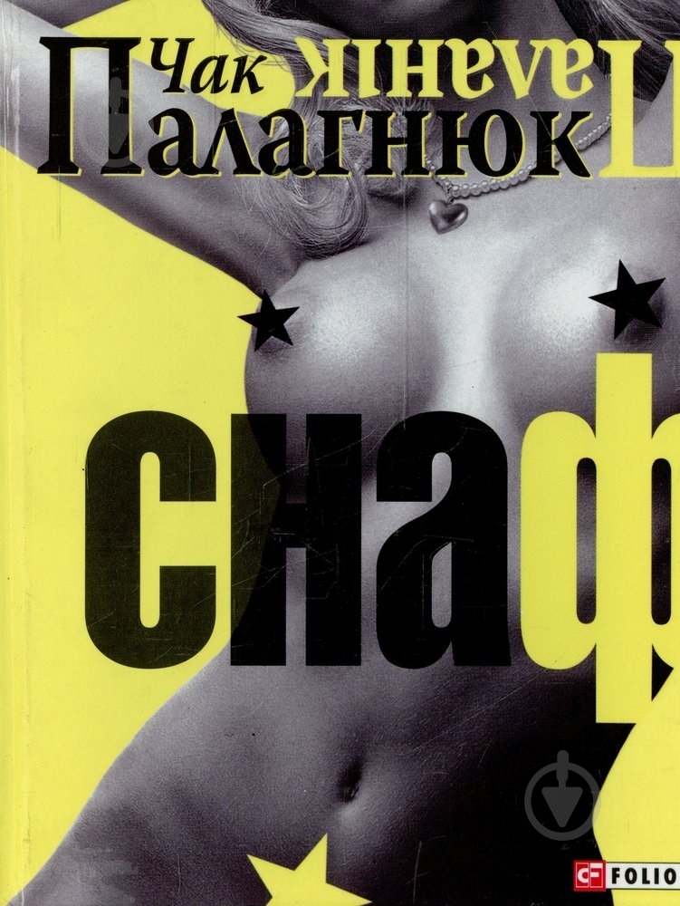 Книга Чак Поланік «Снаф» 978-966-03-4633-8 - фото 1