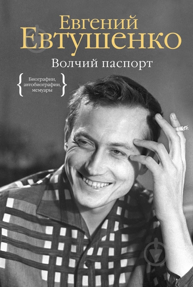 Книга Евгений Евтушенко «Волчий паспорт» 978-5-389-08901-3 - фото 1