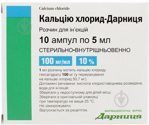 Кальция хлорид-Дарница №10 раствор 100 мг/мл 5 мл - фото 1