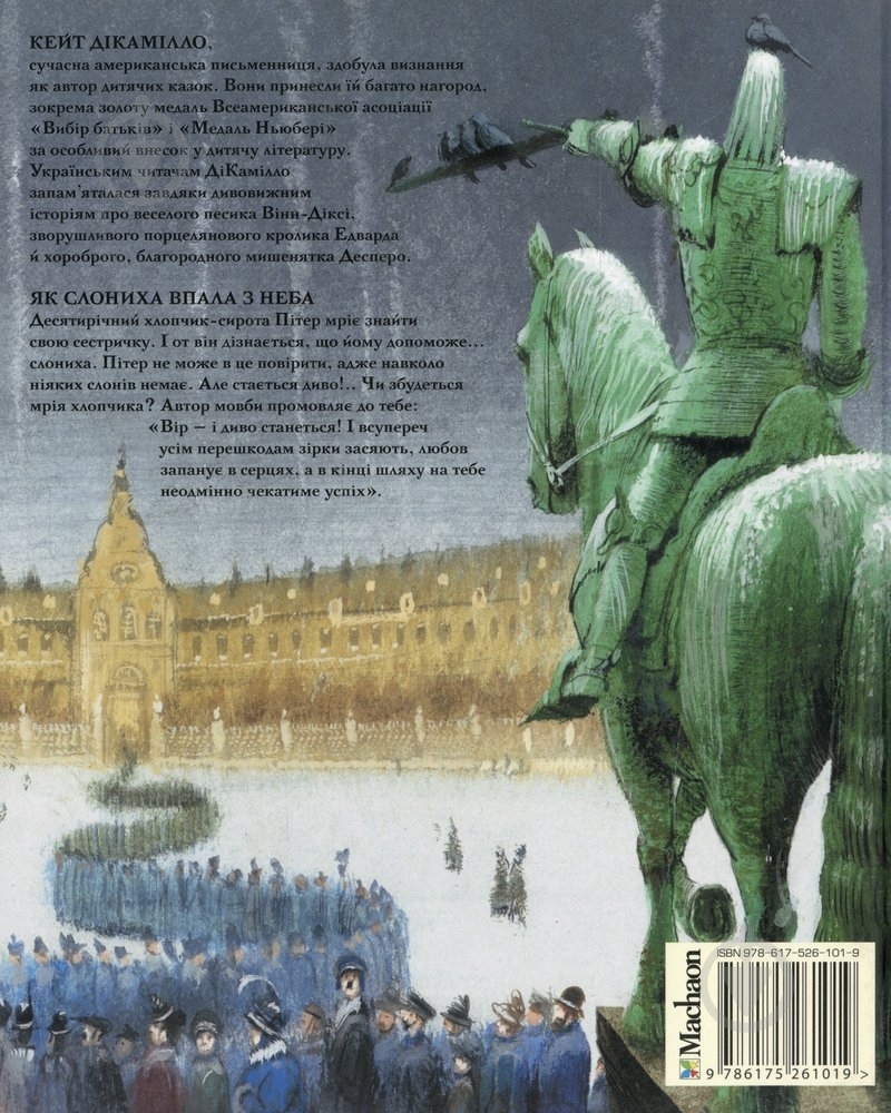 Книга Кейт ДиКамилло «Як слониха впала з неба» 978-617-526-101-9 - фото 2 Книга Кейт ДиКамилло «Як слониха впала з неба» 978-617-526-101-9 - фото 2