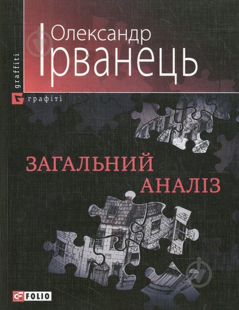 Книга Олександр Ірванець «Загальний аналiз» 978-966-03-2327-8 - фото 1