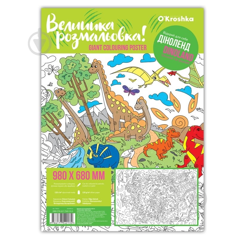 Раскраска «Диноленд» 978-617-7542-13-0 - фото 1