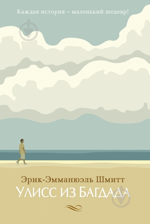 Книга Шмитт Э.-Э. «Улисс из Багдада» 978-5-389-05500-1 - фото 1 Книга Шмитт Э.-Э. «Улисс из Багдада» 978-5-389-05500-1 - фото 1