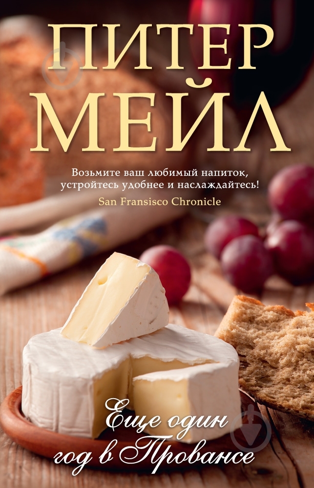 Книга Питер Мейл «Еще один год в Провансе» 978-5-389-08360-8 - фото 1