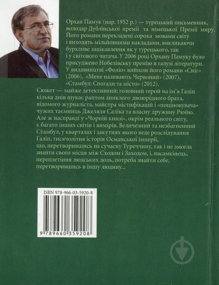 Книга Орхан Памук «Чорна книга» 978-966-03-5920-8 - фото 2