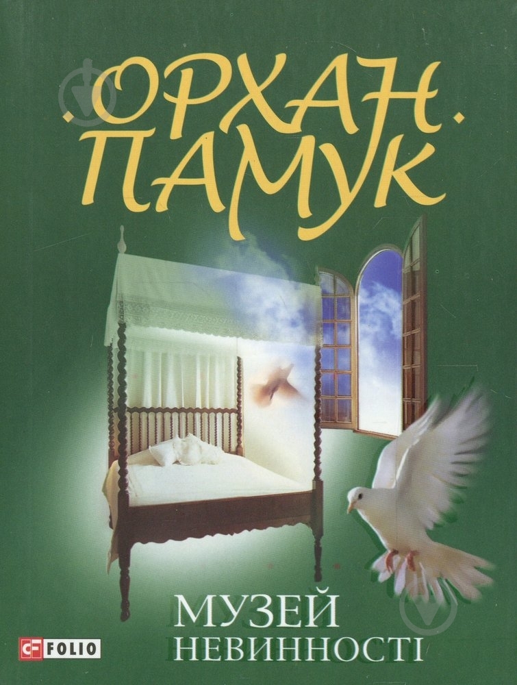 Книга Орхан Памук «Музей невинностi» 978-966-03-4708-3 - фото 1