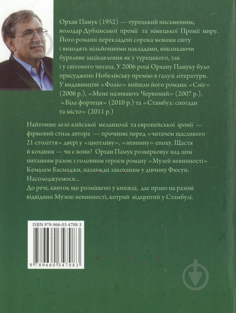 Книга Орхан Памук «Музей невинностi» 978-966-03-4708-3 - фото 2