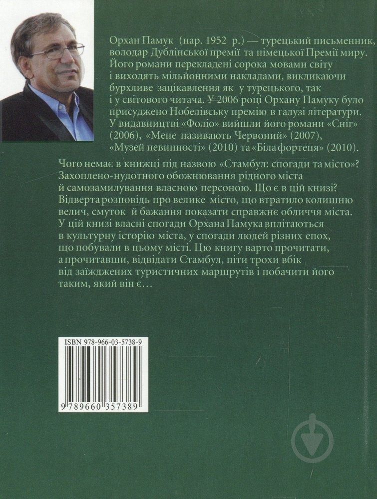 Книга Орхан Памук «Стамбул. Спогади та мiсто» 978-966-03-5738-9 - фото 2
