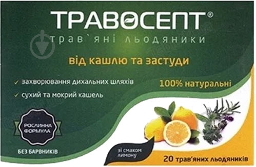 Травосепт зі смак. лимон. №20 (10х2) льодяники - фото 1 Травосепт зі смак. лимон. №20 (10х2) льодяники - фото 1