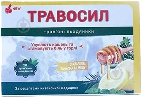 Травосил со вкус. мед-лимон. №20 (10х2) леденцы - фото 1