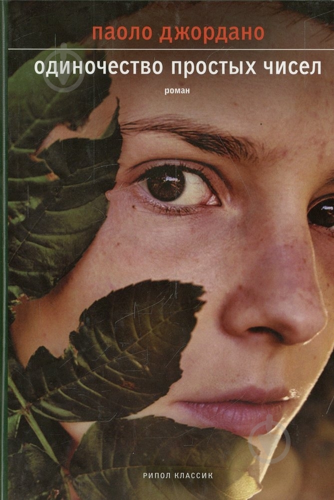 Книга Паоло Джордано «Одиночество простых чисел» 978-538-601-576-3 - фото 1