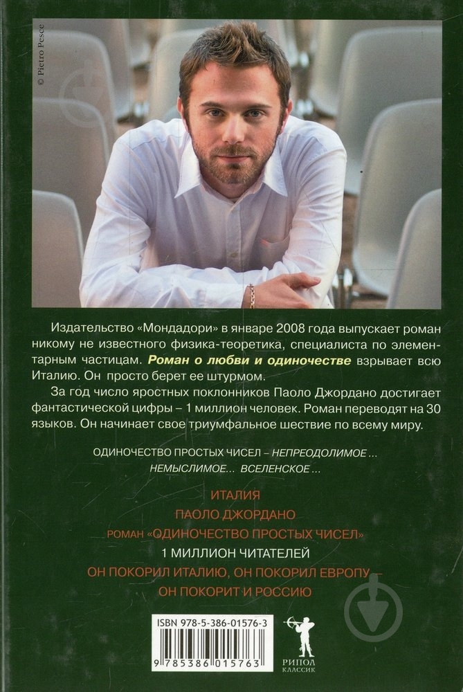 Книга Паоло Джордано «Одиночество простых чисел» 978-538-601-576-3 - фото 2