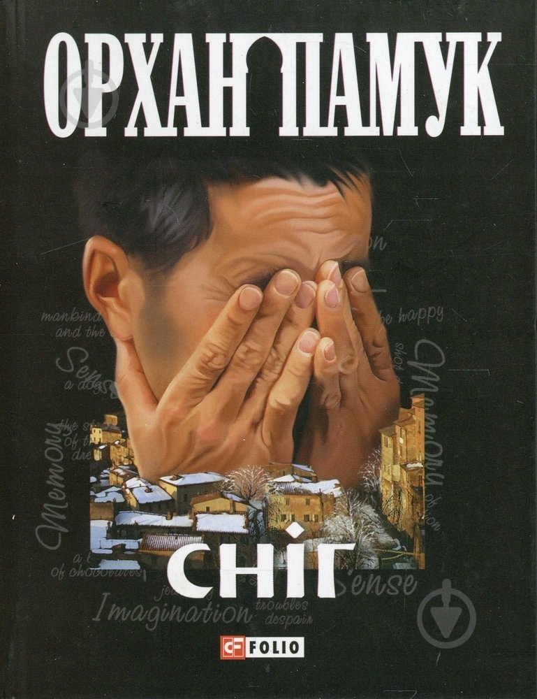 Книга Орхан Памук «Снiг» 978-966-03-4992-6 - фото 1