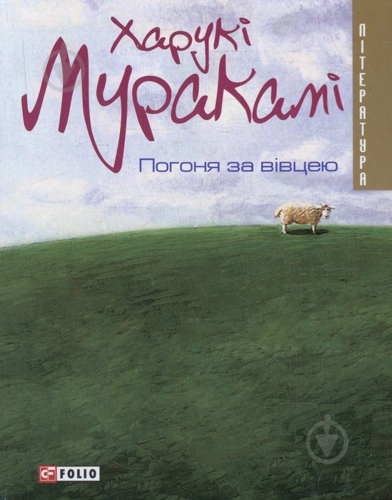 Книга Харуки Мураками «Погоня за вiвцею» 978-966-03-4067-1 - фото 1 Книга Харуки Мураками «Погоня за вiвцею» 978-966-03-4067-1 - фото 1