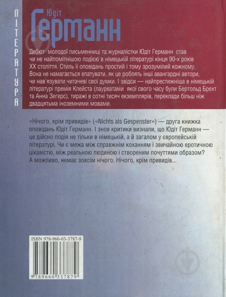 Книга Юдит Германн «Нiчого крiм привидiв» 978-966-03-3787-9 - фото 2 Книга Юдит Германн «Нiчого крiм привидiв» 978-966-03-3787-9 - фото 2