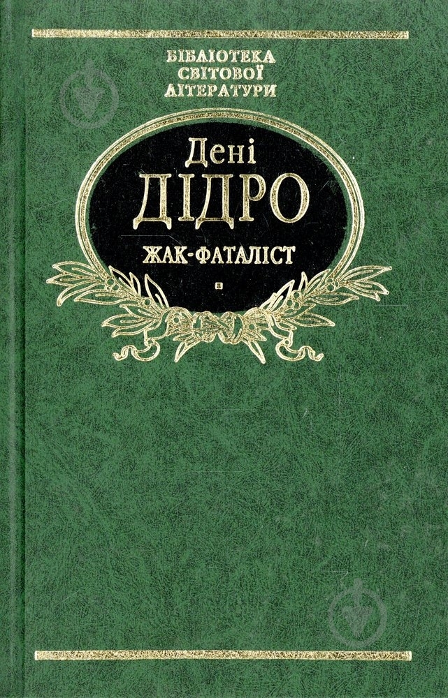 Книга Дени Дидро «Жак-фаталiст» 978-966-03-4009-1 - фото 1