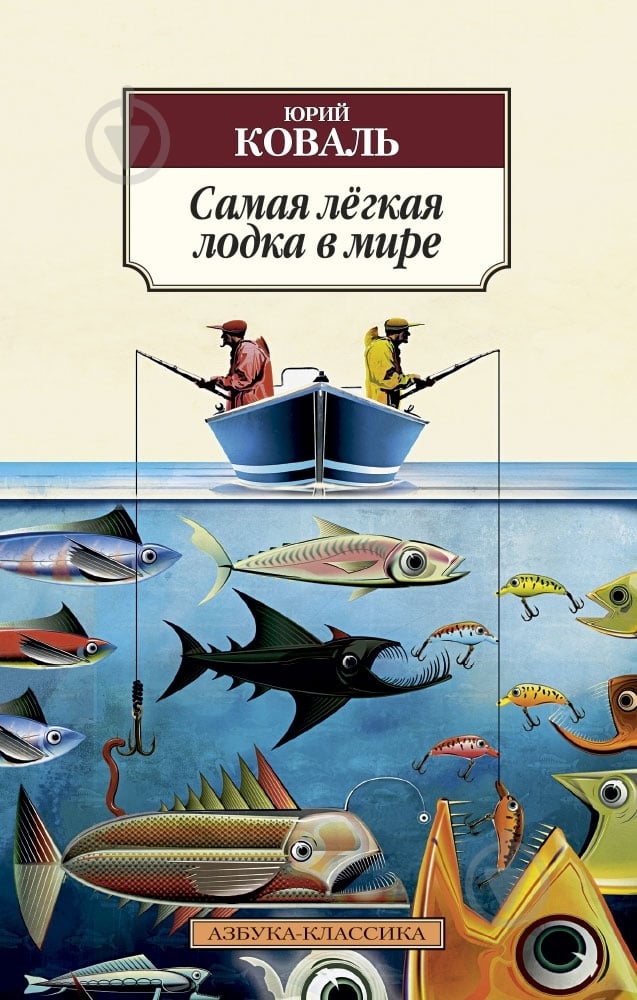 Книга Юрий Коваль «Самая лёгкая лодка в мире» 978-5-389-06075-3 - фото 1