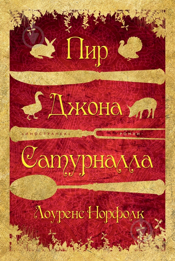 Книга Лоурэнс Норфолк «Пир Джона Сатурналла» 978-5-389-06167-5 - фото 1