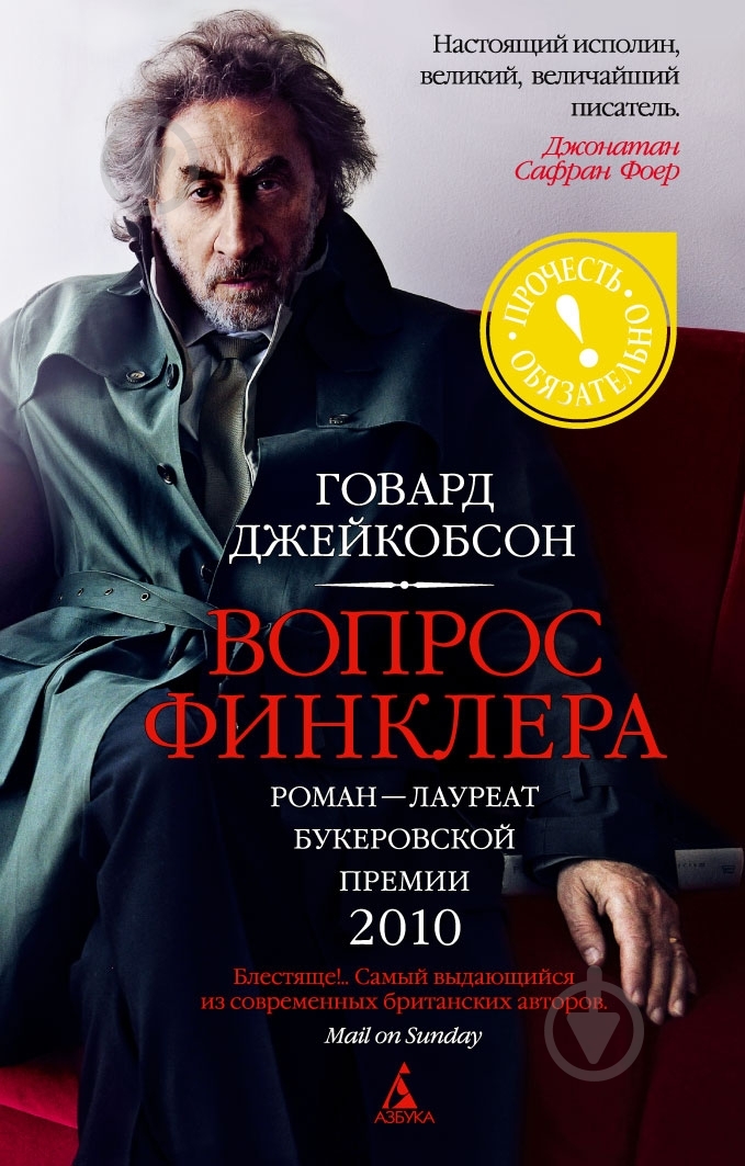 Книга Говард Джейкобсон «Вопрос Финклера» 978-5-389-03752-6 - фото 1