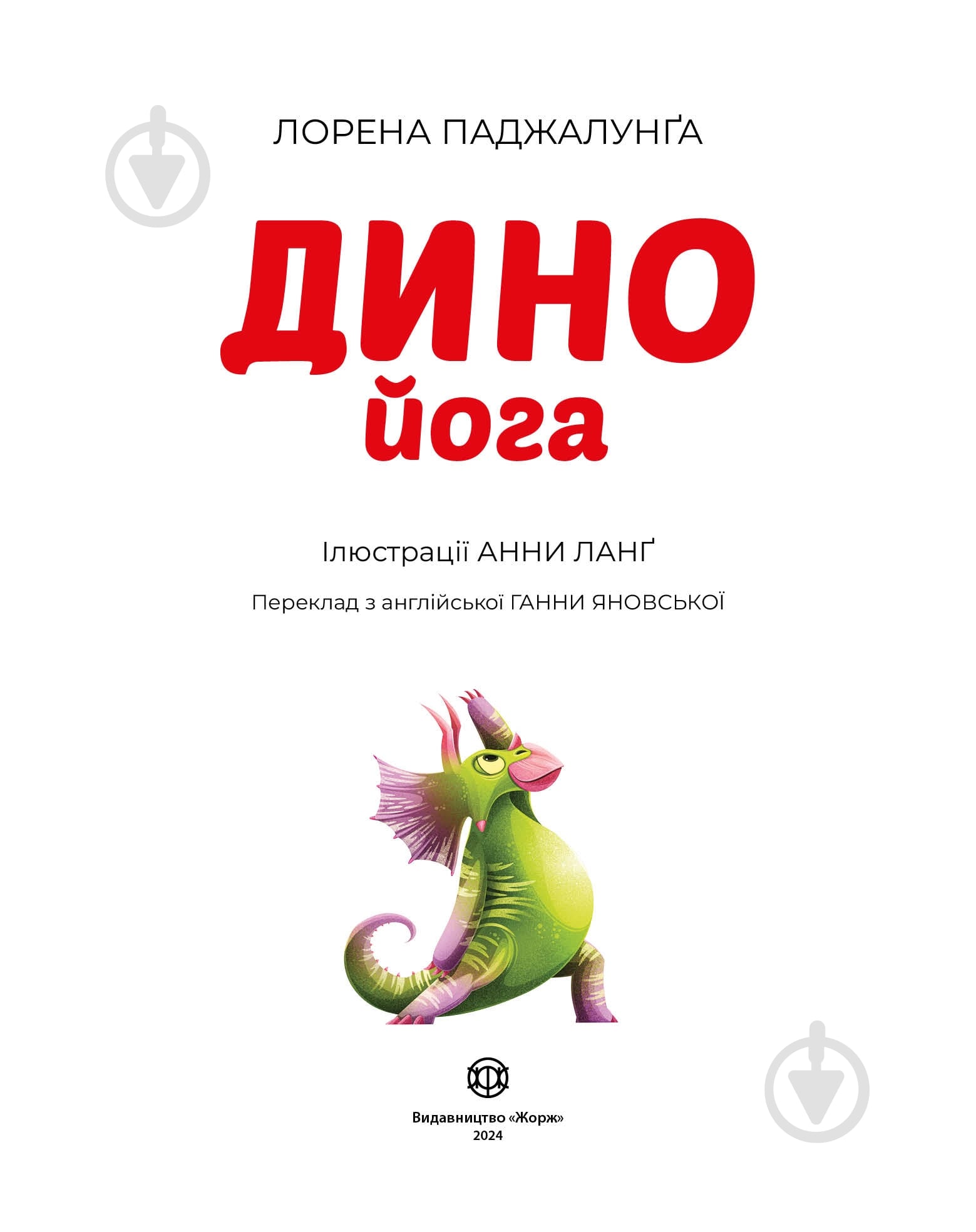 Книга Лорена Паджалунга «Динойога» 978-617-8287-12-2 - фото 2