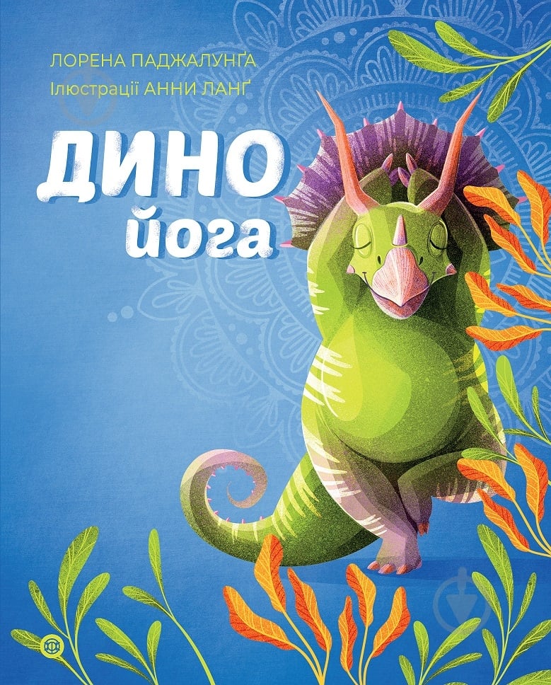 Книга Лорена Паджалунга «Динойога» 978-617-8287-12-2 - фото 1