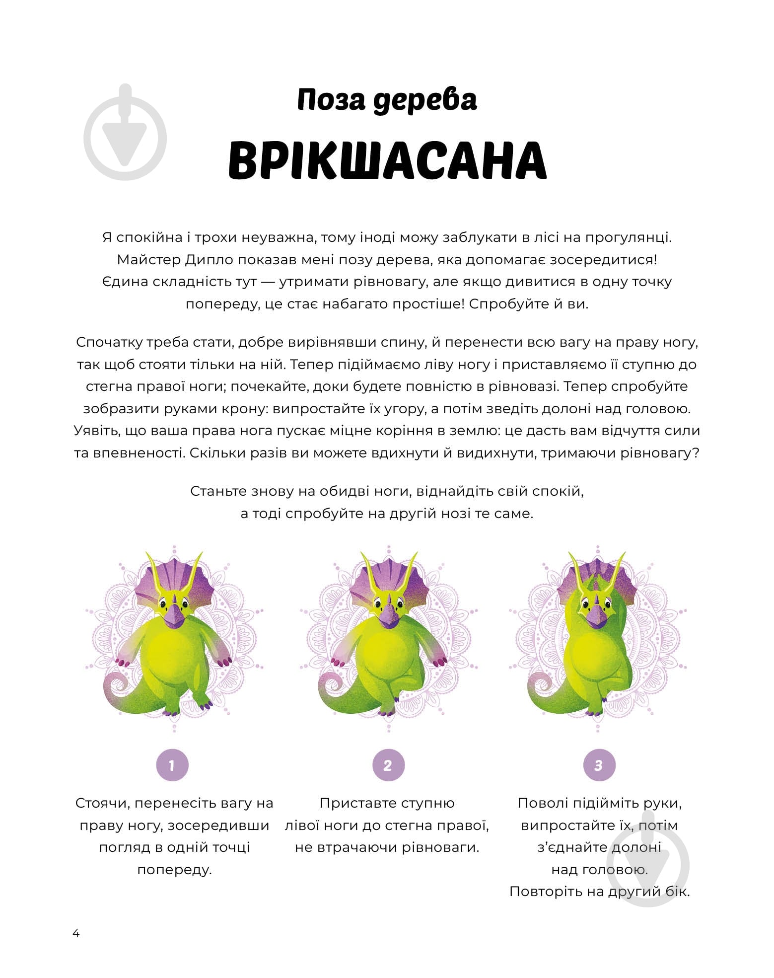 Книга Лорена Паджалунга «Динойога» 978-617-8287-12-2 - фото 5