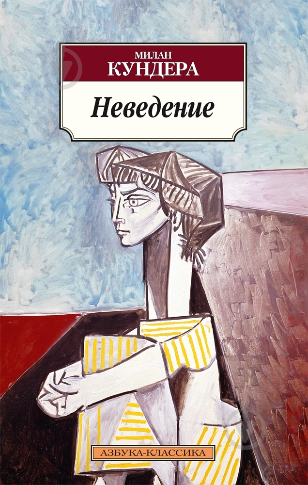 Книга Милан Кундера «Неведение» 978-5-389-06938-1 - фото 1