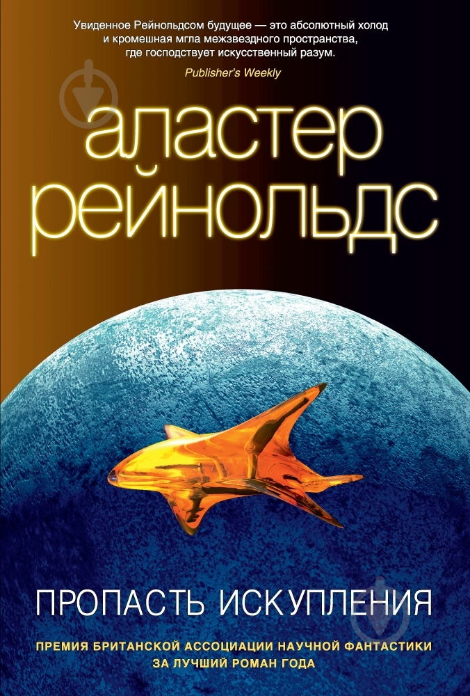 Книга Аластер Рейнольдс «Пропасть Искупления» 978-5-389-06968-8 - фото 1
